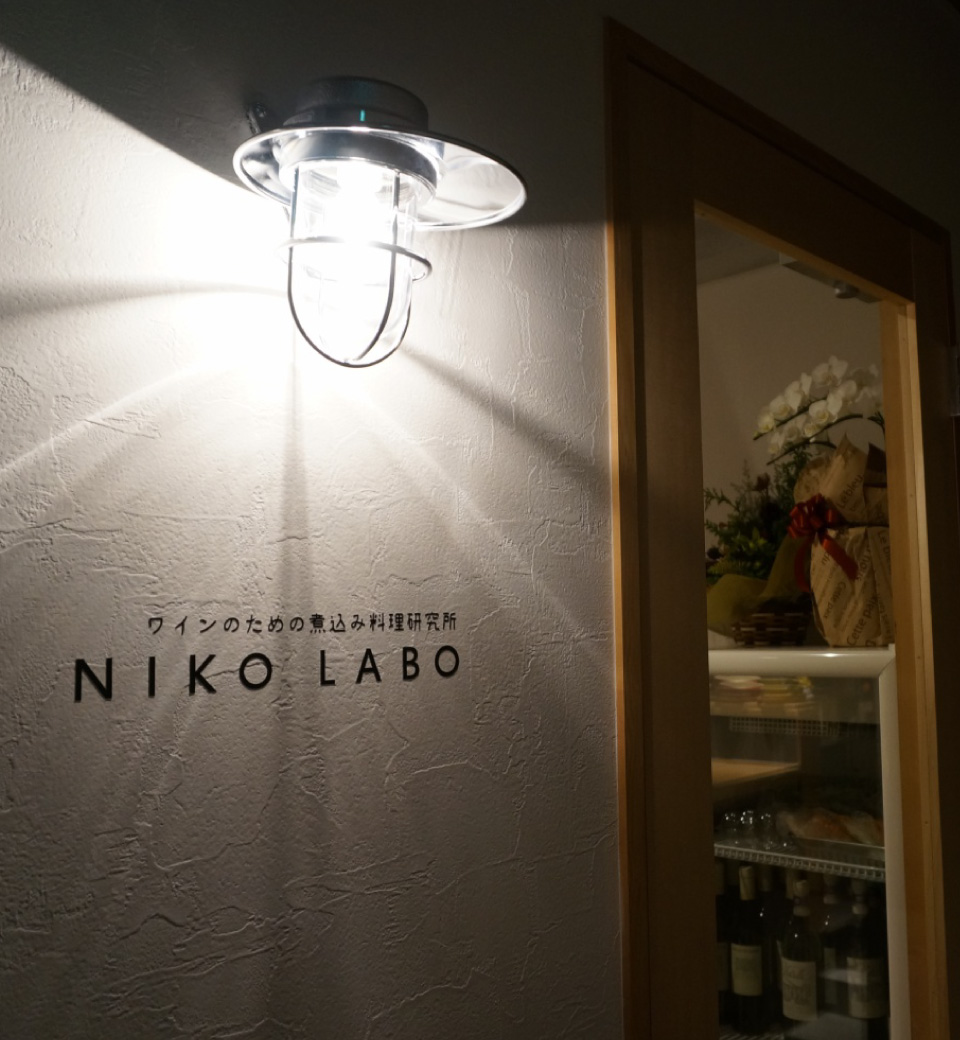 京都の河原町にあるワインのための煮込み料理研究所 NIKOLABO（ニコラボ）入口写真